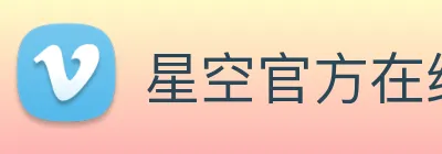 星空官方在线登录入口 Logo